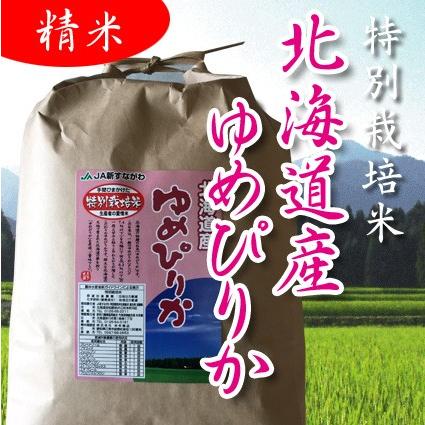 お米2kg ゆめぴりか 5年産 特別栽培米 北海道新すながわ産