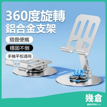 『台灣現貨』旋轉手機支架 手機架 摺疊手機架 懶人手機架 懶人支架 金屬支架 金屬手機架 折疊手機架 摺疊手機支架 幾倉