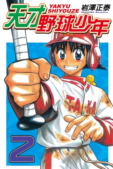 【電子書】天才野球少年 (2)