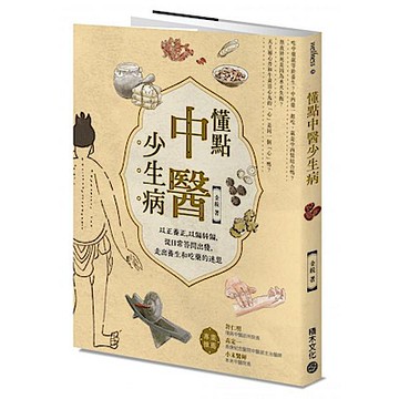 懂點中醫少生病──以正養正，以偏糾偏，從日常答問出發，走出養生和吃藥的迷思【城邦讀書花園】