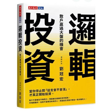 【957B】全新📕《邏輯投資：散戶贏過大盤的機會》，劉冠宏 著，天下文化，2026年2月（新書）、臻品齋書店