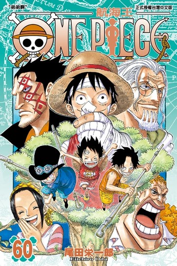 【電子書】ONE PIECE～航海王～ (60)