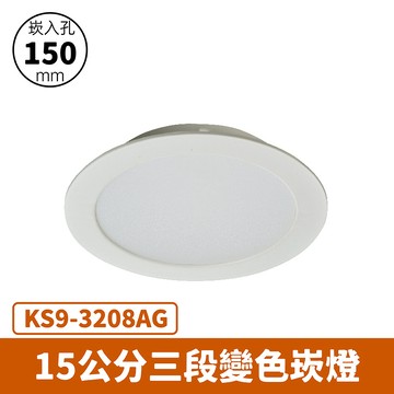 【崁入孔15公分】15W 三段變色崁燈 F27-KS9-3208AG