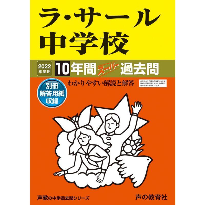 602ラ・サール中学校 2022年度用 10年間スーパー過去問