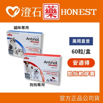 現貨 官方正品 Antinol 安適得 酷版 犬貓 保養保健 60顆 貓 狗 骨關節保養 原廠雷射標籤 澄石