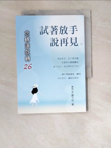 【書寶二手書T5／宗教_WVW】念轉運就轉26試著放手說再見_黃子容