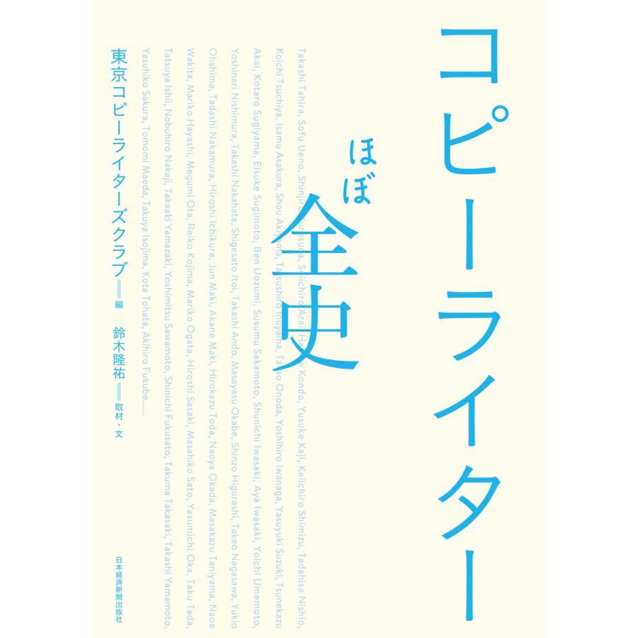 コピーライターほぼ全史