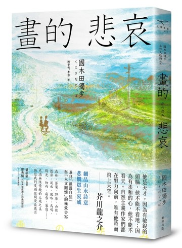 畫的悲哀【國木田獨步名作大收錄2】