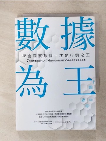 【書寶二手書T3／行銷_RGZ】數據為王 學會洞察數據，才是行銷之王_王俊人 CJ Wang