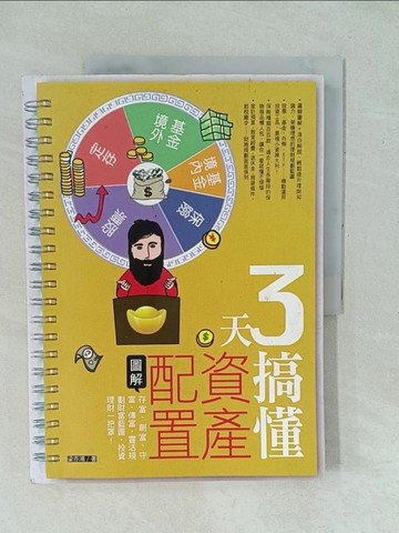 【書寶二手書T1／投資_YYI】3天搞懂資產配置：存富、創富、守富、傳富，四步驟靈活規劃財富藍圖，投資理財一把罩！_梁亦鴻