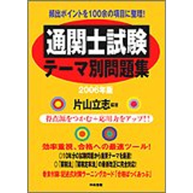 通関士試験テーマ別問題集 2006年版