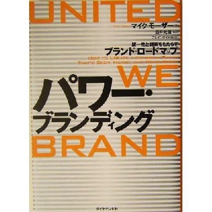 パワー・ブランディング 統一性と結束をもたらすブランド・ロードマップ／マイクモーザー(著者),酒井光雄(訳者)