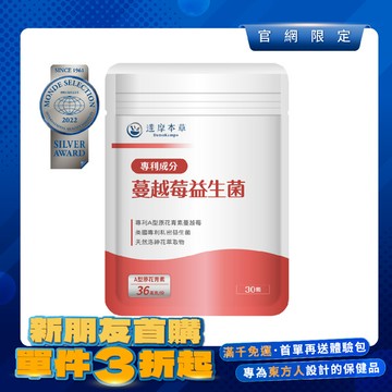 【新朋友首購價】蔓越莓益生菌（30顆）【每會員限購1包、1次】