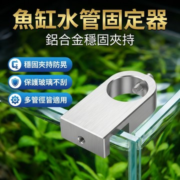 【台灣現貨】 缸壁水管固定器 魚缸進出水管固定夾 鋁合金固定夾 水管夾 不銹鋼水管草缸固定夾