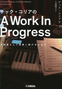 チック・コリアのA Work In Progress 音楽家として成長し続けるために チック・コリア 八島敦子