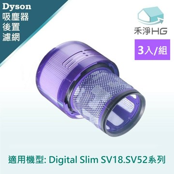 【禾淨家用HG】Dyson Digital Slim SV18. SV52 副廠吸塵器配件 後置濾網