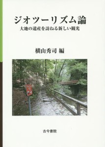 ジオツーリズム論 大地の遺産を訪ねる新しい観光 横山秀司