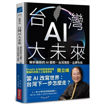【957M💰】全新書《台灣AI大未來：解析最新的AI趨勢、台灣情勢、企業布局與個人發展》，簡立峰、蕭玉品，2025/09
