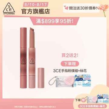 3CE 光澤蜜漾唇膏二入組 <高允貞同款> 戀愛感顯白! | 3CE官方旗艦店