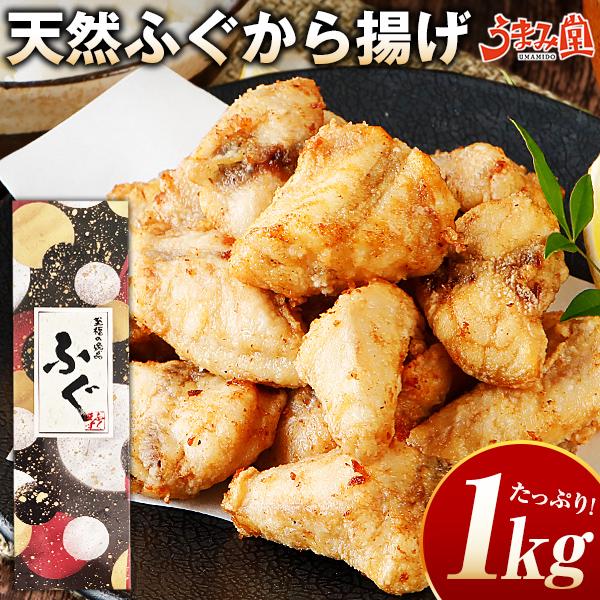 ふぐ 博多 天然ふぐ唐揚げ セット 1kg (500g×2) お歳暮 2023 ギフト 送料無料 からあげ プレゼント 贈り物 食品 お取り寄せグルメ 海鮮 高級 [フグ]