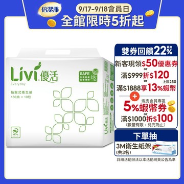 Livi 優活 抽取式衛生紙(150抽x10包x8袋)