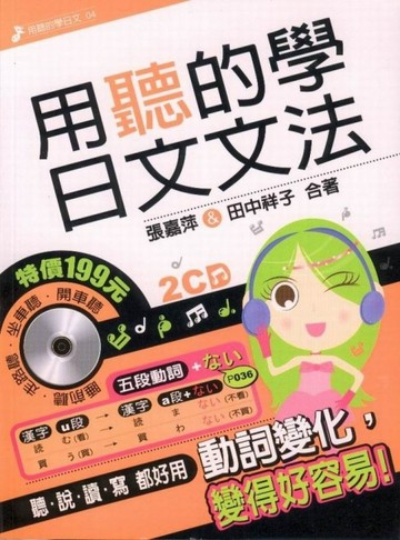 用聽的學日文文法[二手書_普通]