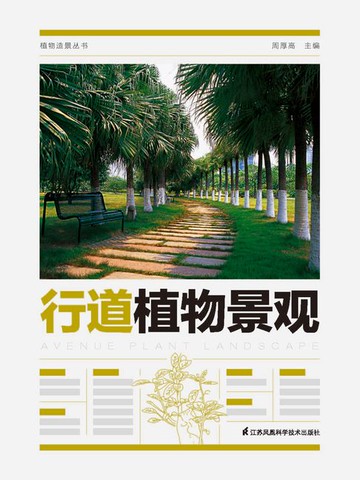 【電子書】植物造景丛书：行道植物景观