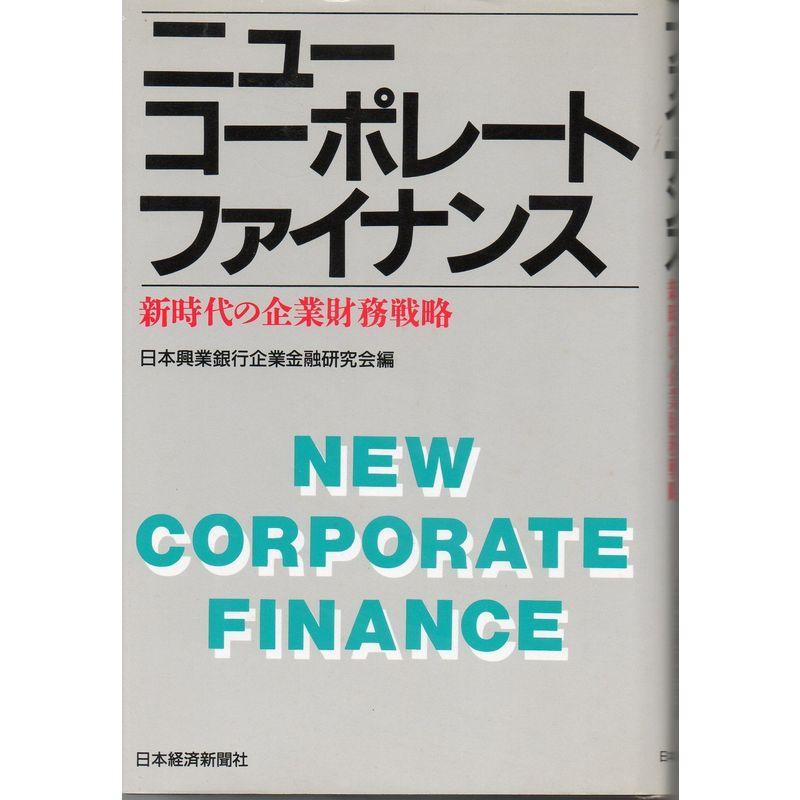 ニュー・コーポレート・ファイナンス?新時代の企業財務戦略