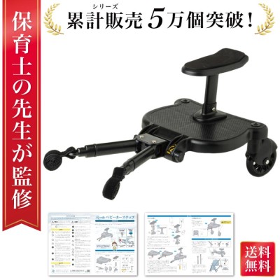 【特価商品】Rozally 【保育士が監修】 ベビーカーステップ バギー サドル