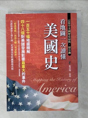 【書寶二手書T1／歷史_KI7】看地圖一次讀懂美國史：150幅地圖精解，48個對美國發展影響最重大的事件_張津瑞, 林廣