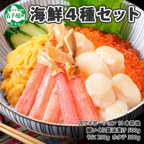 2104. 4種 海鮮丼 鱒 いくら醤油漬け 500g ウニ チリ産 冷凍 雲丹 うに ホタテ 帆立 ずわいがに むき身 ズワイガニ ズワイ蟹 ずわい蟹 魚卵 マス 蟹 カニ かに ます マスイクラ いくら イクラ 送料無料 北海道 弟子屈町