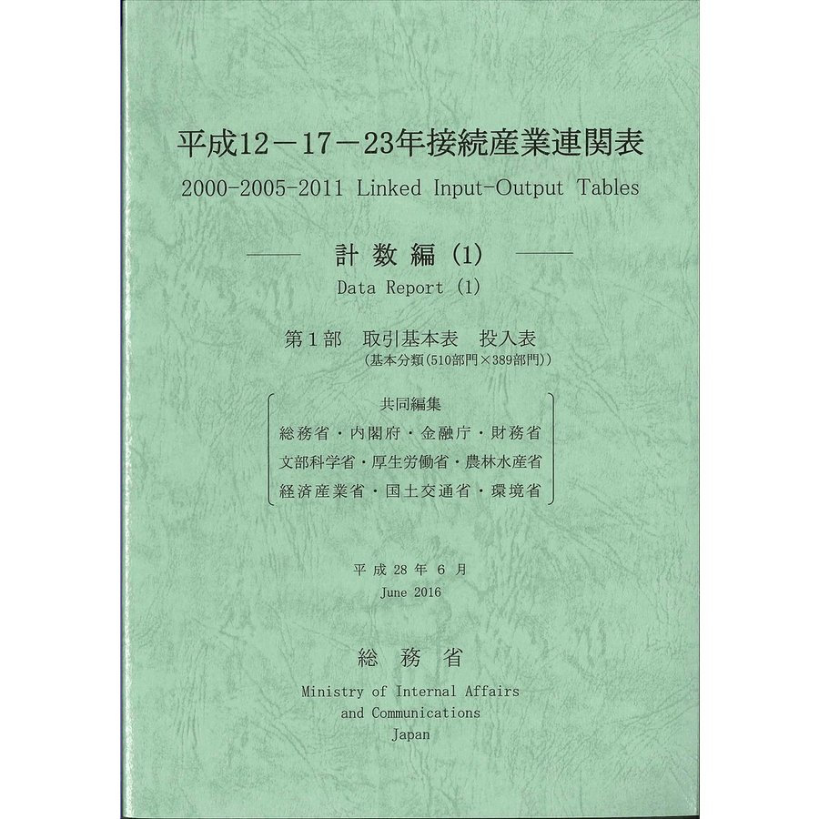 平成12-17-23年接続産業連関表 計数編1 総務省 内閣府 金融庁