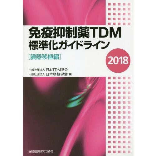 免疫抑制薬TDM標準化ガイドライン 2018臓器移植編