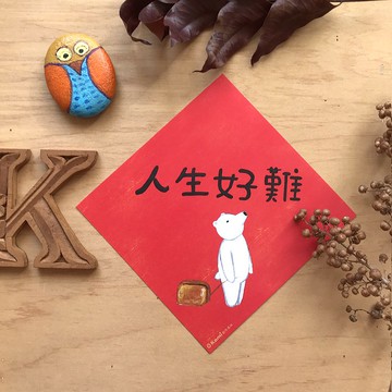 kami插畫斗方∣ 人生好難(白熊) /春聯