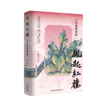 風起紅樓(百年訛緣探秘)丨天龍圖書簡體字專賣店丨9787547327906 (tl2520)