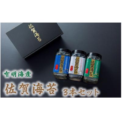 ふるさと納税 佐賀市 漁協推奨　佐賀海苔3本セット