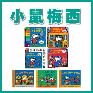 【手上拿書】小鼠梅西：小鼠梅西的家變立體囉！/小鼠梅西外出的一天/逛書店/看眼科/騎腳踏車/天氣變變變 禾流文創