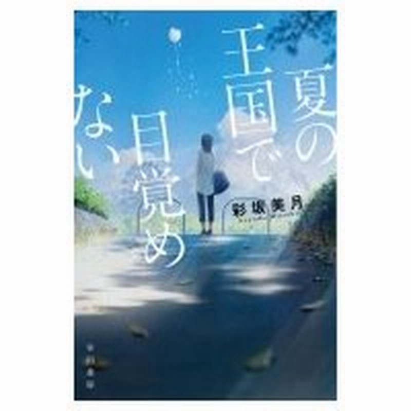 夏の王国で目覚めない ハヤカワ文庫ja 彩坂美月 文庫 通販 Lineポイント最大0 5 Get Lineショッピング