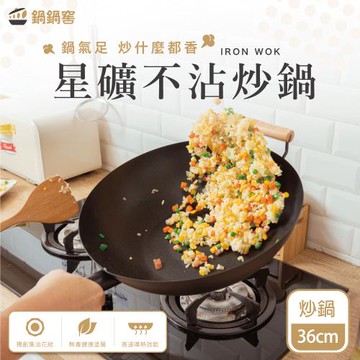 【鍋鍋窖】星礦超導熱不沾鍋-炒鍋36cm(附玻璃蓋) IH/電磁爐適用