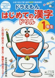 ドラえもんはじめての漢字ドリル 1年生