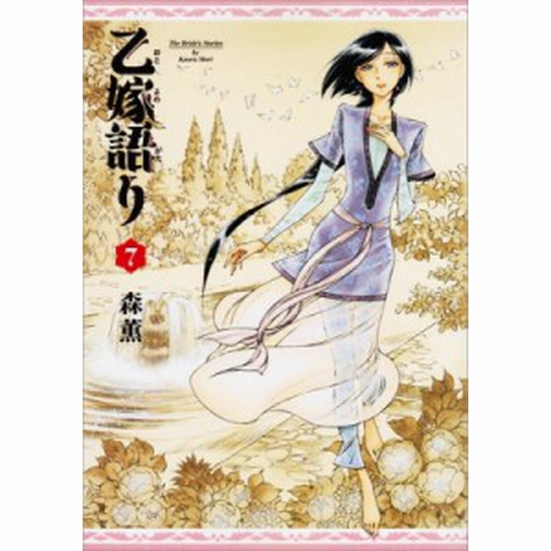 コミック 森薫 漫画家 乙嫁語り 7 ビームコミックス 通販 Lineポイント最大1 0 Get Lineショッピング