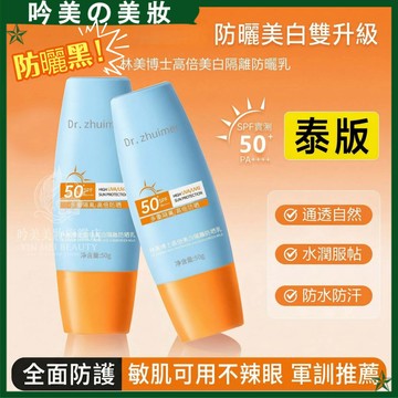 防曬黑！高倍防曬乳~ 沝美博士泰版美白小黃帽防曬乳 SPF50+ PA++++ 隔離美白雙效 清爽不黏膩 防水汗 防曬霜