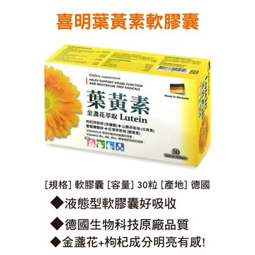 喜明葉黃素軟膠囊  30粒/盒