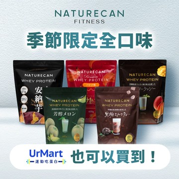 【季節限定】日本 Naturecan Fitness 濃縮乳清蛋白粉-口味任選- 2入組