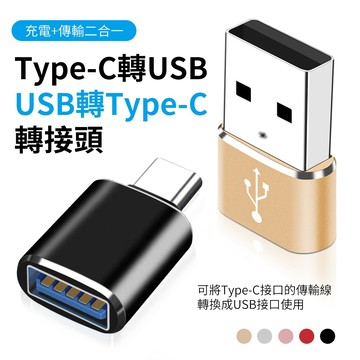 Type-C轉USB / USB轉Type-C 鋁合金轉接頭 充電線轉換頭 TypeC 傳輸線 轉接頭