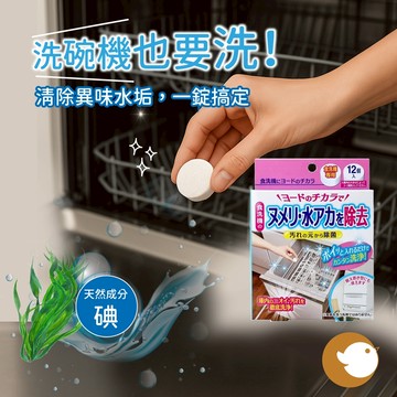 【CHL】日本製 Cogit 碘之力洗碗機 僅適用于洗碗機 單盒12入 洗碗機清洗錠