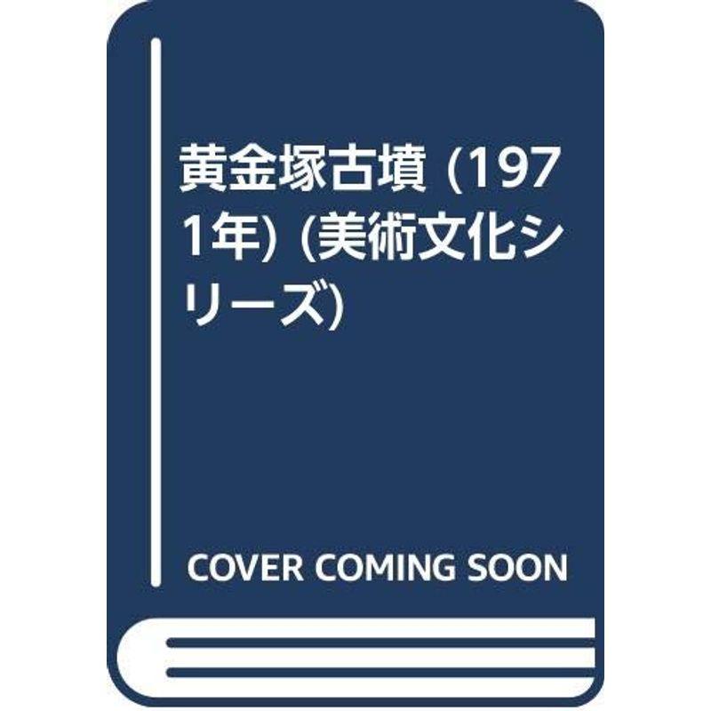 黄金塚古墳 (1971年) (美術文化シリーズ)