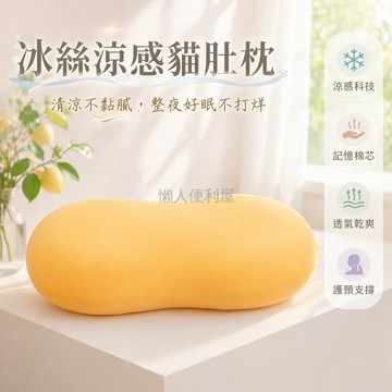 台灣出貨✨ 冰絲貓肚枕 記憶棉頸枕 夏季透氣靠墊 辦公室午睡枕 護頸舒適抱枕
