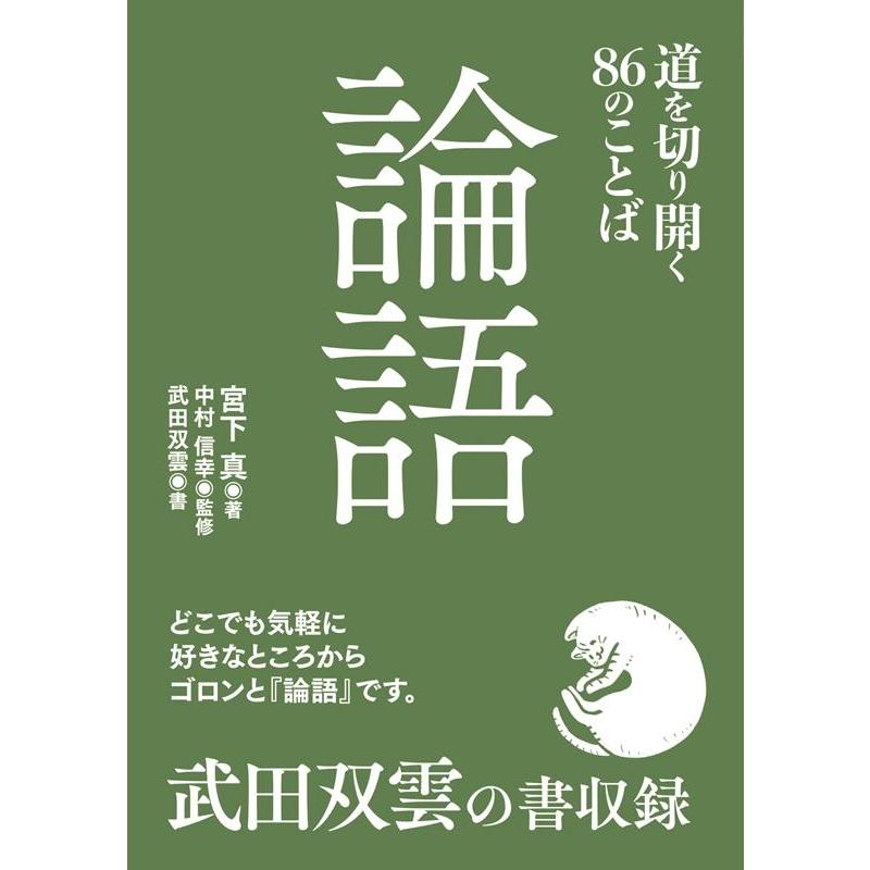 論語 道を切り開く86のことば 宮下真