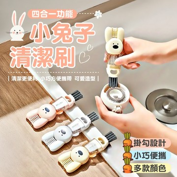 【台灣現貨&現折$300】四合一功能小兔子清潔刷 清潔刷 刷具 多功能刷具 水杯清潔刷 杯蓋刷 保溫杯杯蓋刷 杯刷